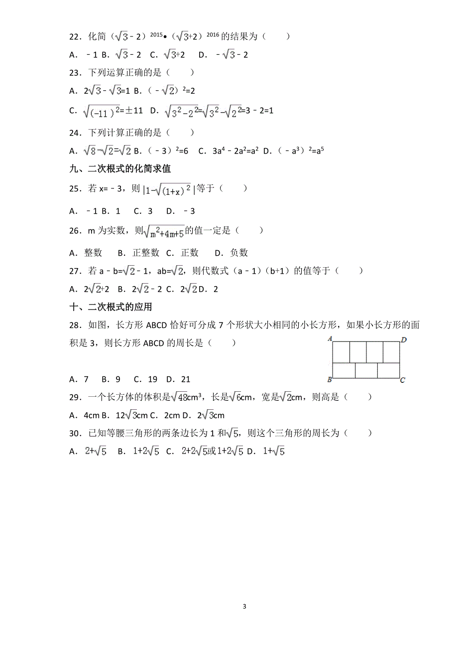 新人教版数学八年级下册《二次根式》基础专项练习（7.17）.pdf_第3页