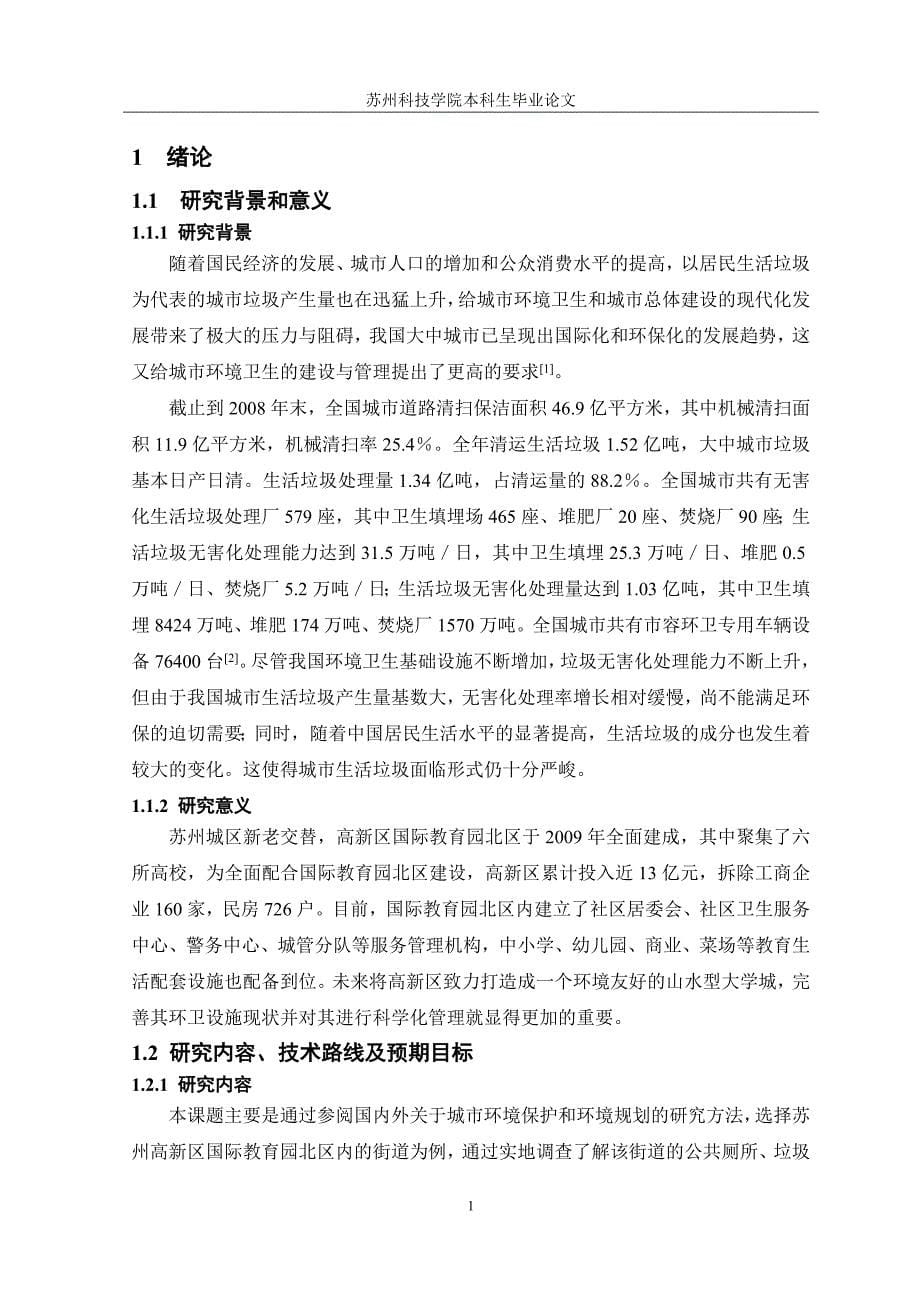 环境管理区域环境卫生设施规划的调查分析精品_第5页