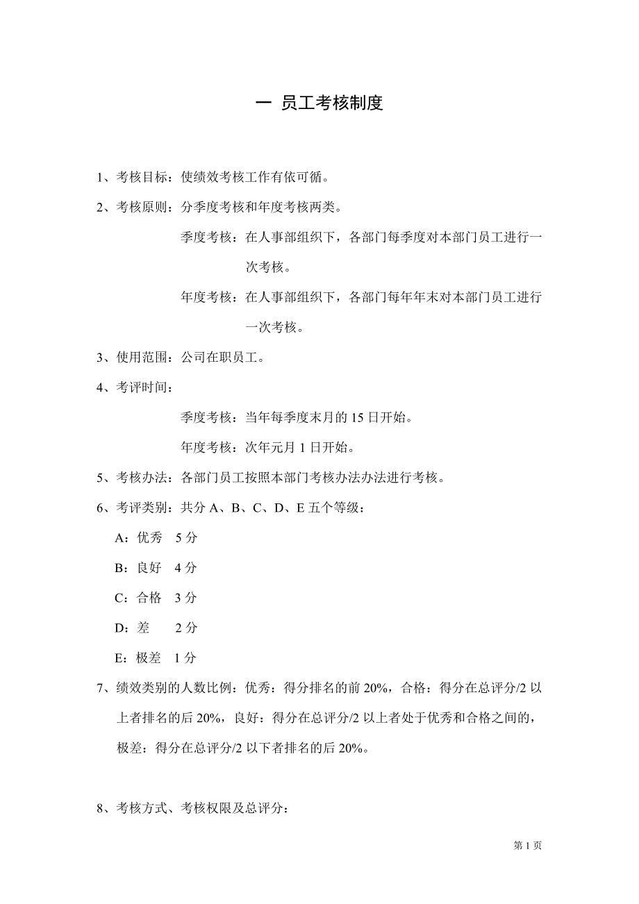 {绩效管理方案}公司考核及薪酬方案._第2页