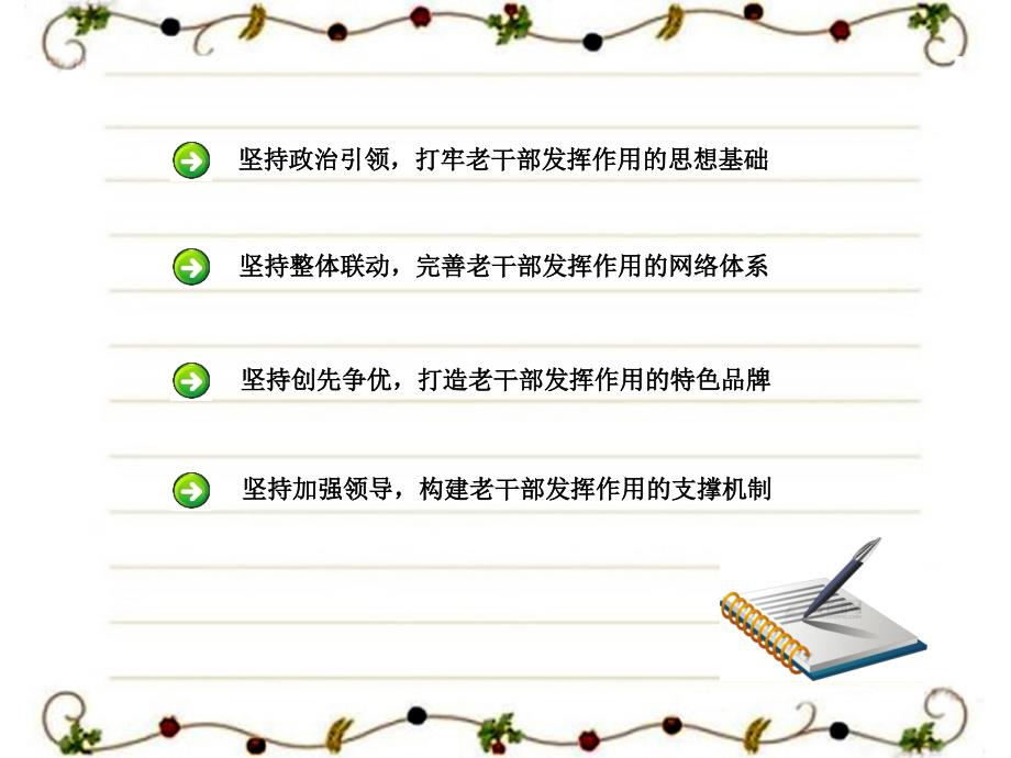 老干部发挥作用途径和方法探索讲课资料_第3页