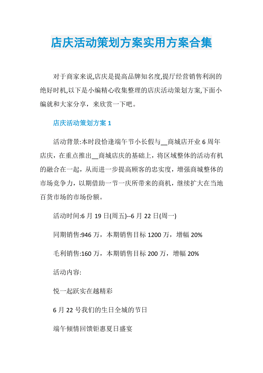 店庆活动策划方案实用方案合集_第1页