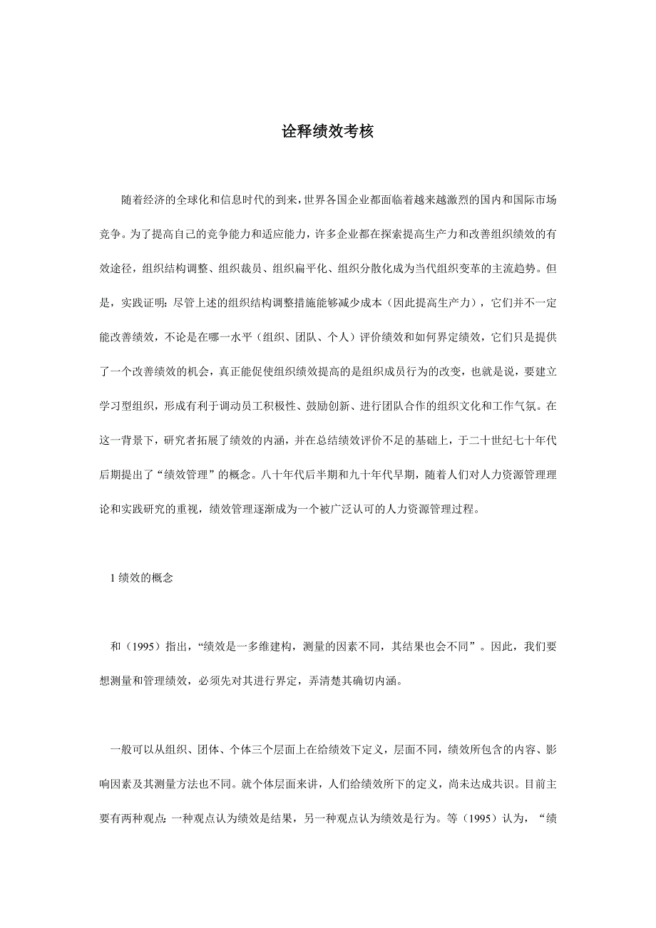 人力资源绩效考核如何诠释绩效考核_第1页