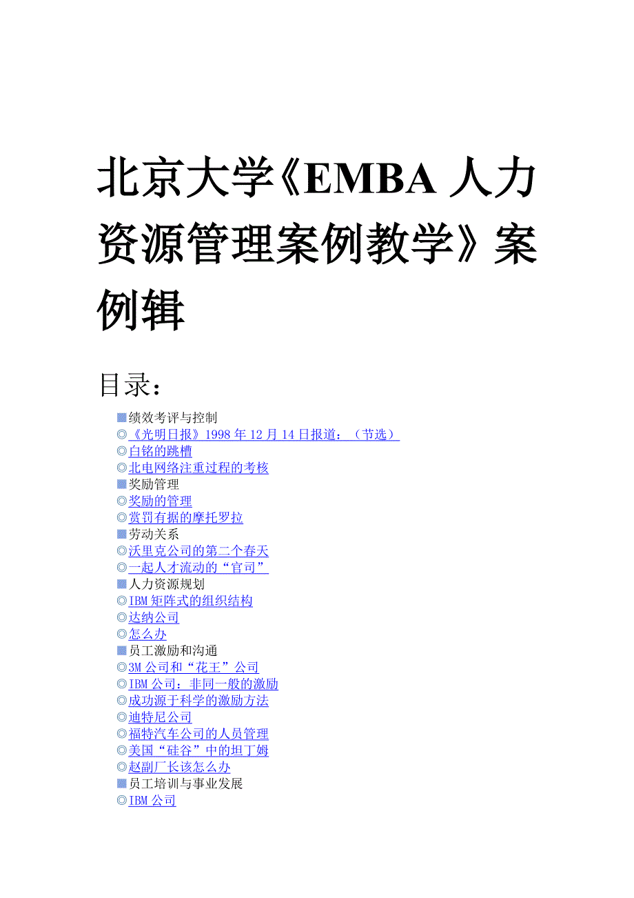人力资源管理案例人力资源管理案例辑_第1页
