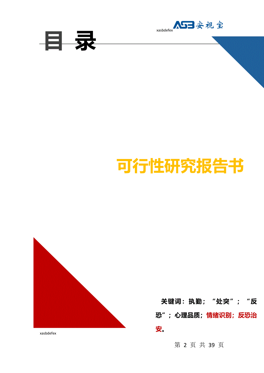 {情绪压力与情商}武警执勤动态情绪识别案例分析_第2页