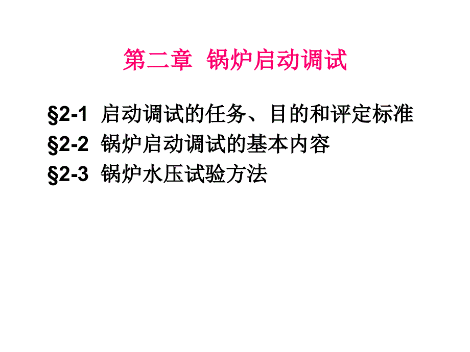 锅炉调整与试验课件_第2页