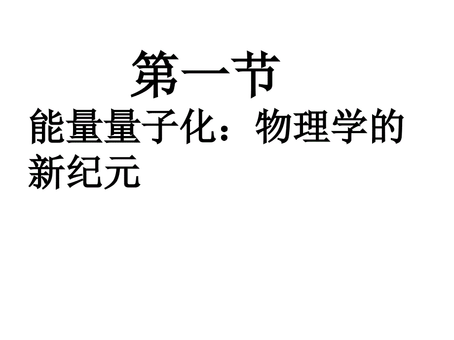 能量量子化物理学的新纪元幻灯片课件_第1页