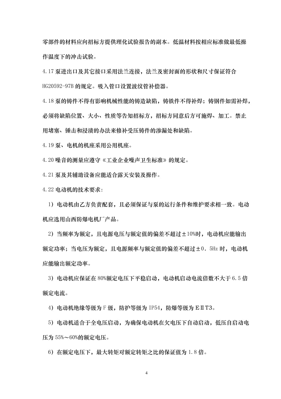 环境管理低温浓缩塔甲醇泵气提塔给料泵再生塔给料泵排放甲醇泵精品_第4页