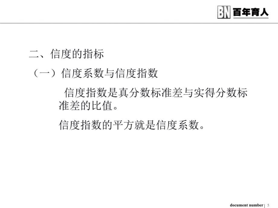 心理测量学二教学讲义_第5页