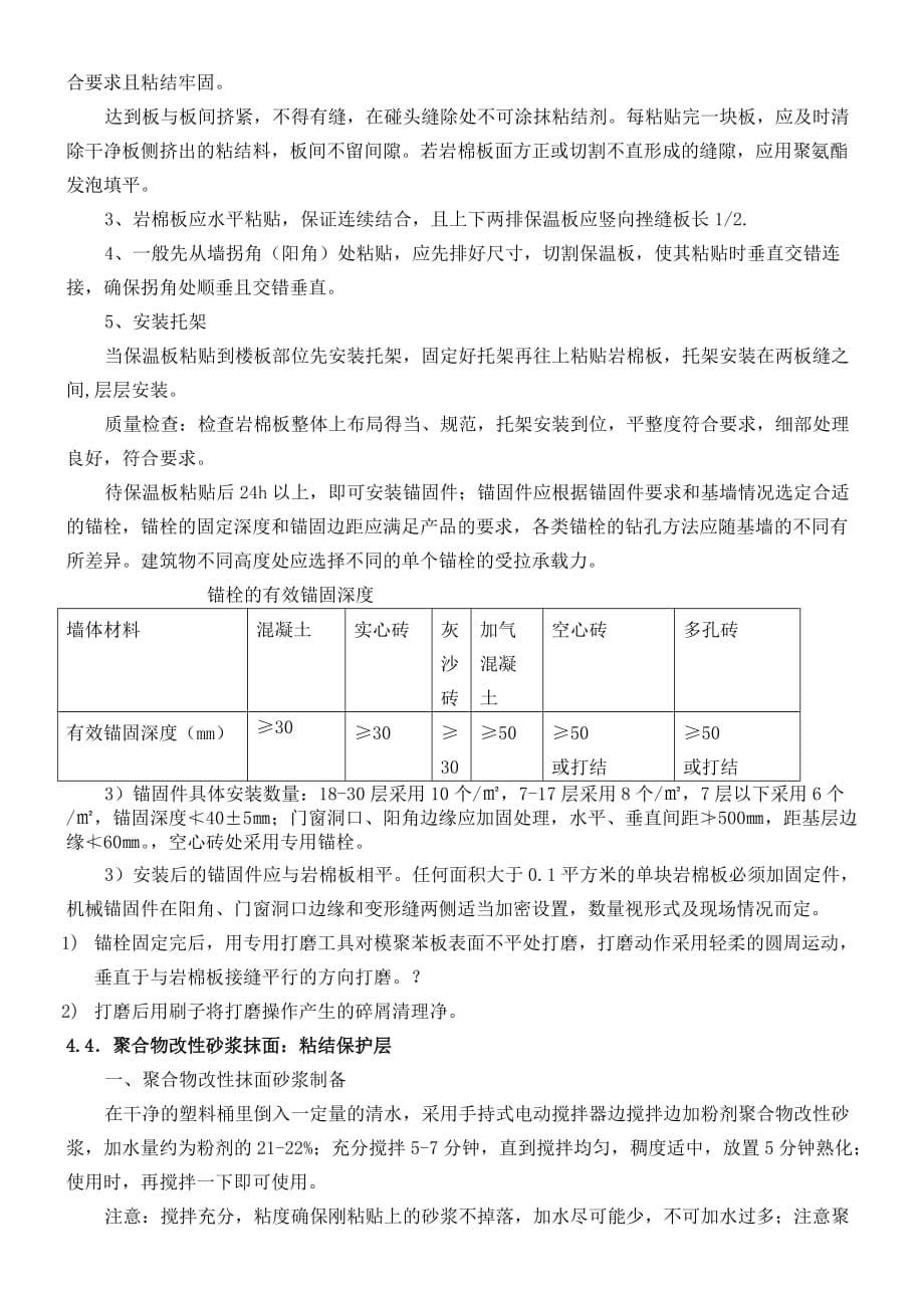 外墙岩棉保温板现场施工方法(薄抹灰).doc_第5页