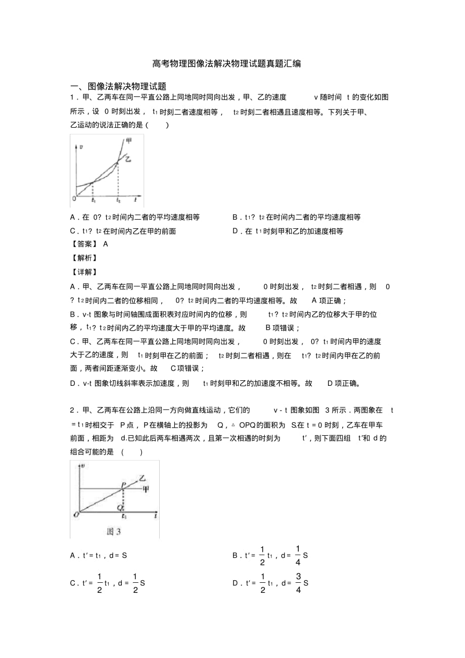 高考物理图像法解决物理试题真题汇编_第1页