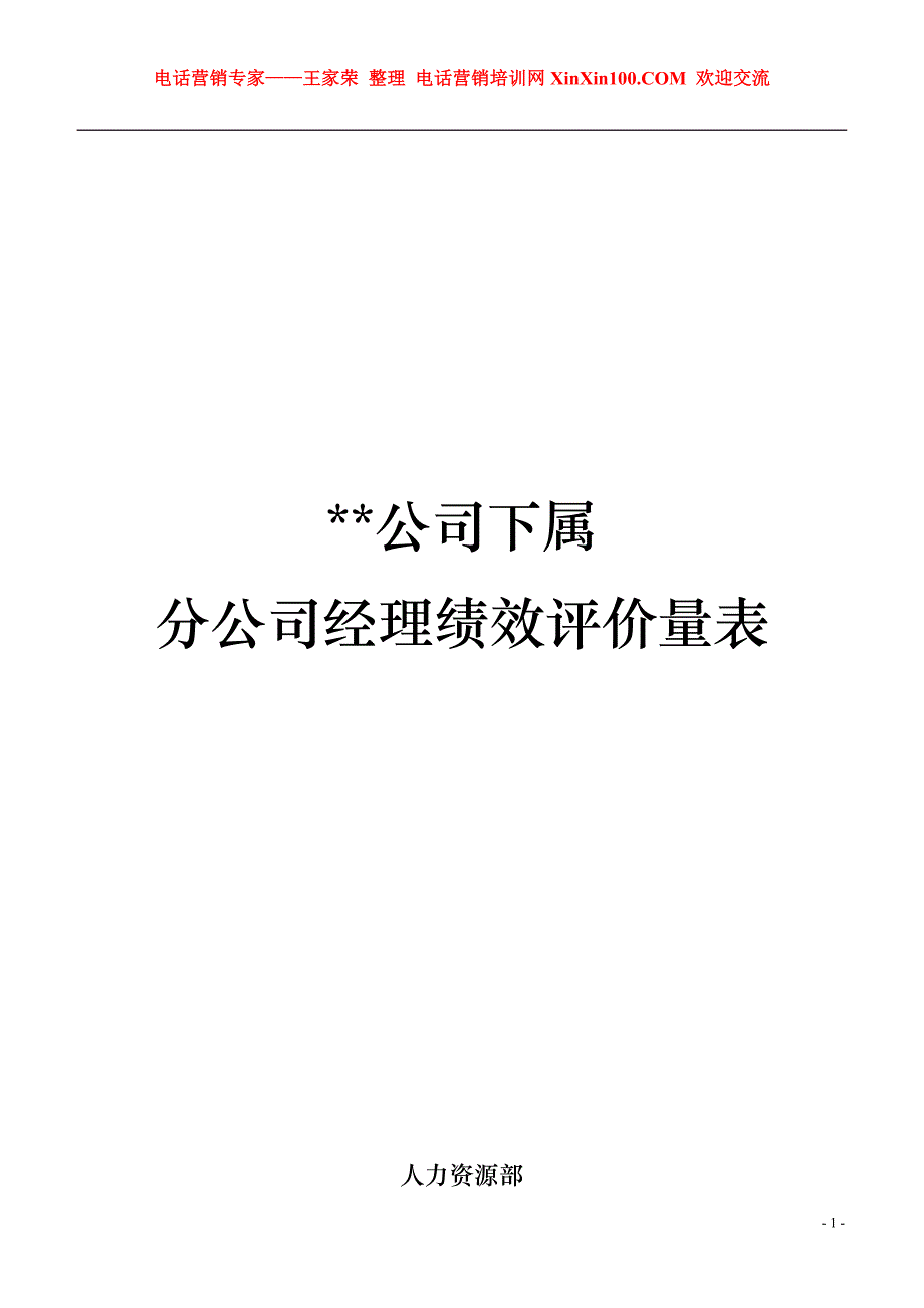 {绩效管理表格}王家荣分公司总经理经理绩效评价量表._第1页