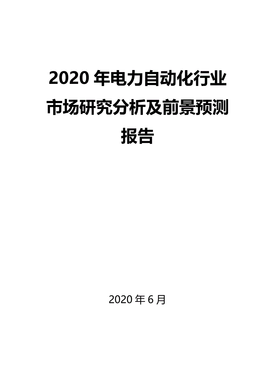 2020年电力自动化行业市场研究分析及前景预测报告_第1页