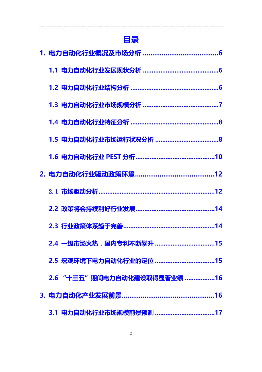 2020年电力自动化行业市场研究分析及前景预测报告_第2页