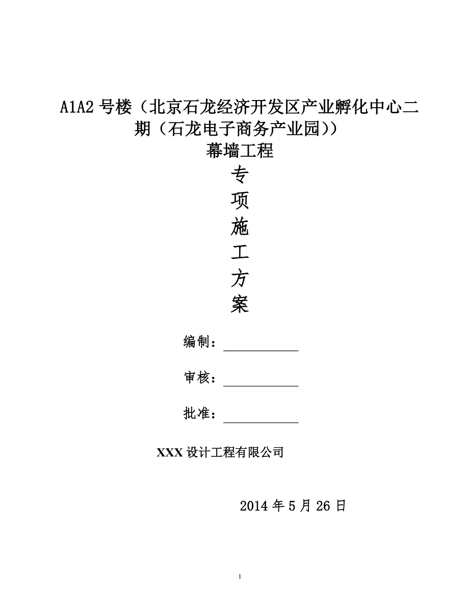 活动式脚手架专项施工方案最终版（7.17）.pdf_第1页