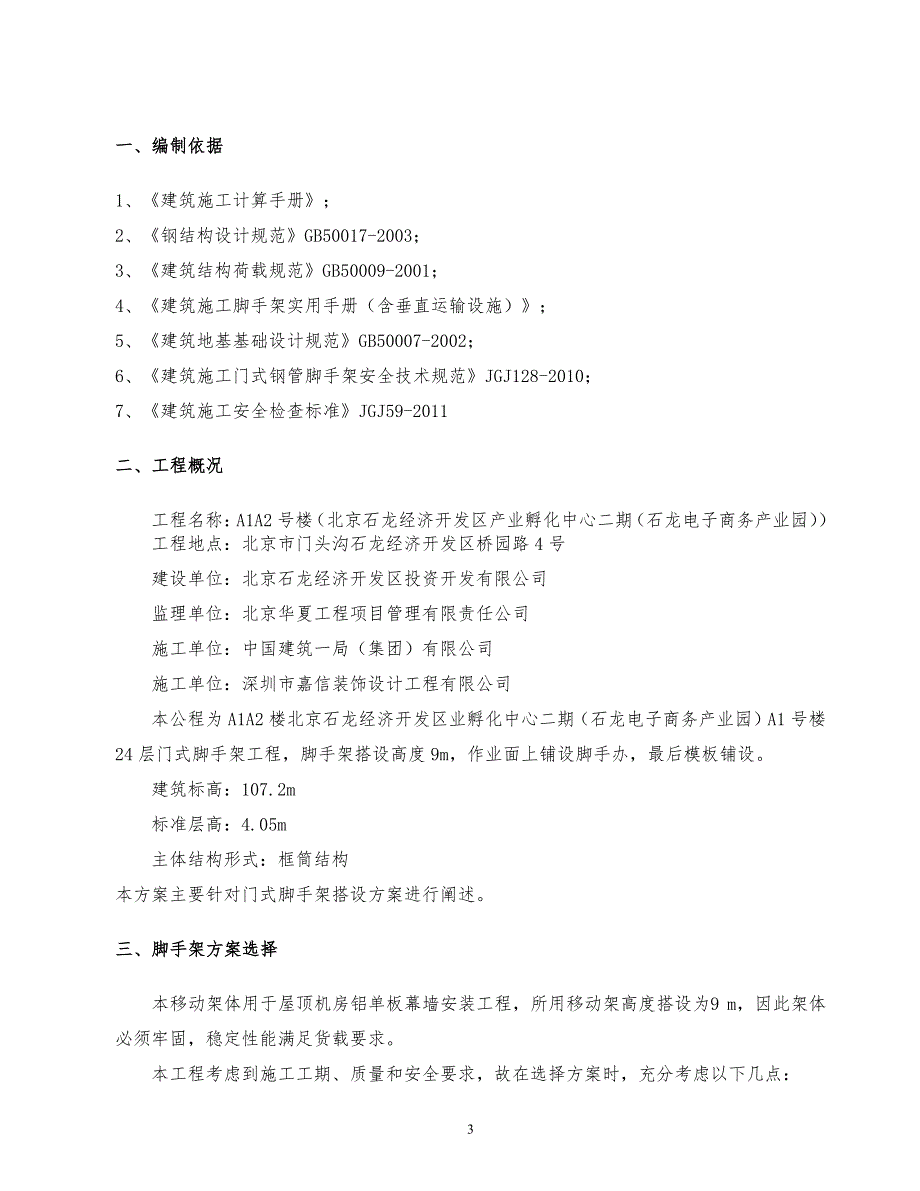 活动式脚手架专项施工方案最终版（7.17）.pdf_第3页