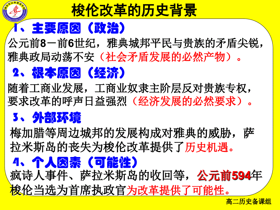 课标内容要求了解梭伦改革前雅典的社会状况认识梭说课材料_第3页