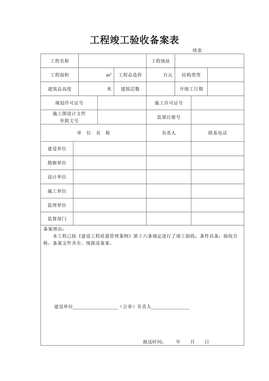 山西省建筑工程竣工验收备案表.doc_第2页