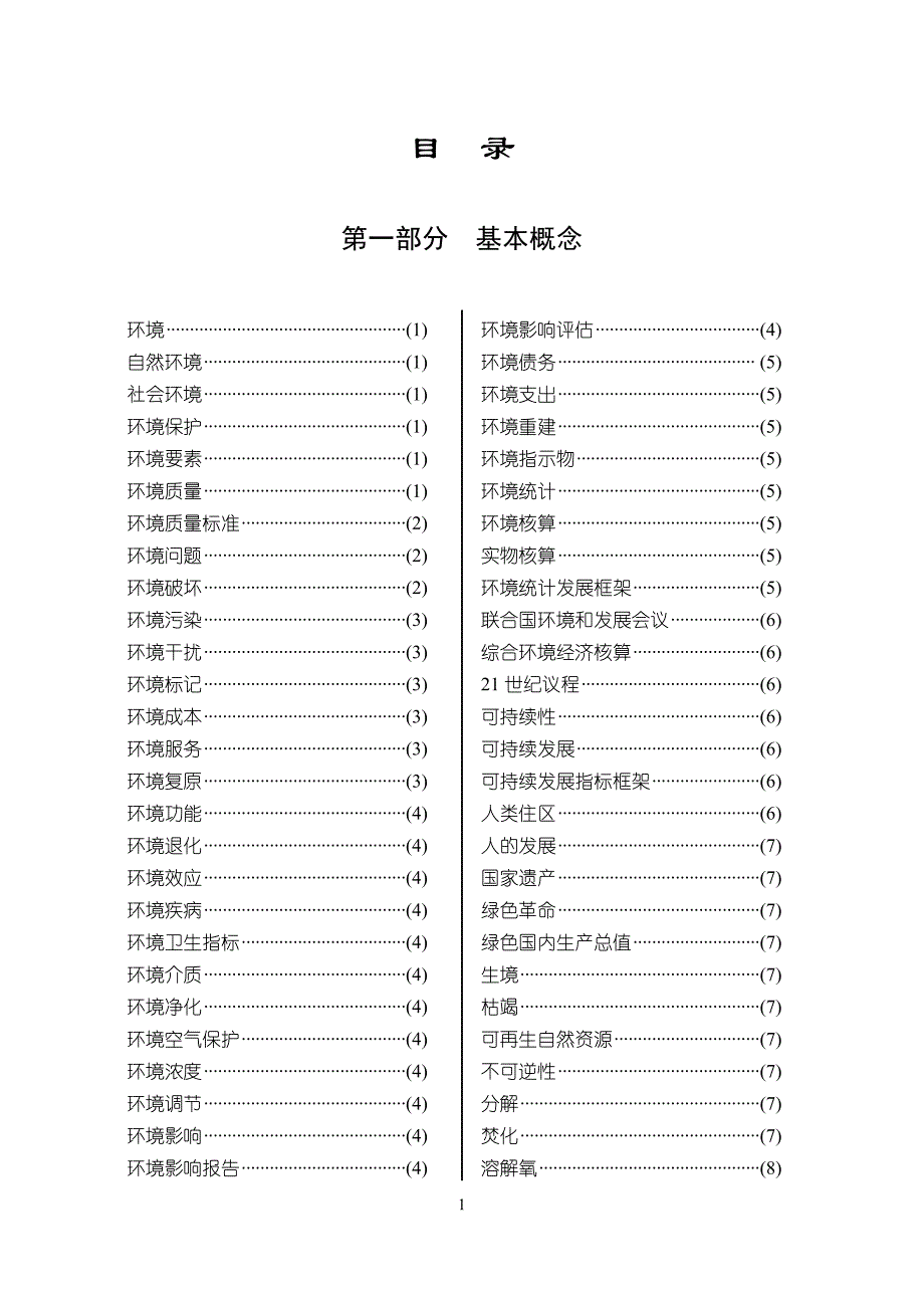 环境管理环境统计知识手册环境环境是指被研究对象有关的周围精品_第2页