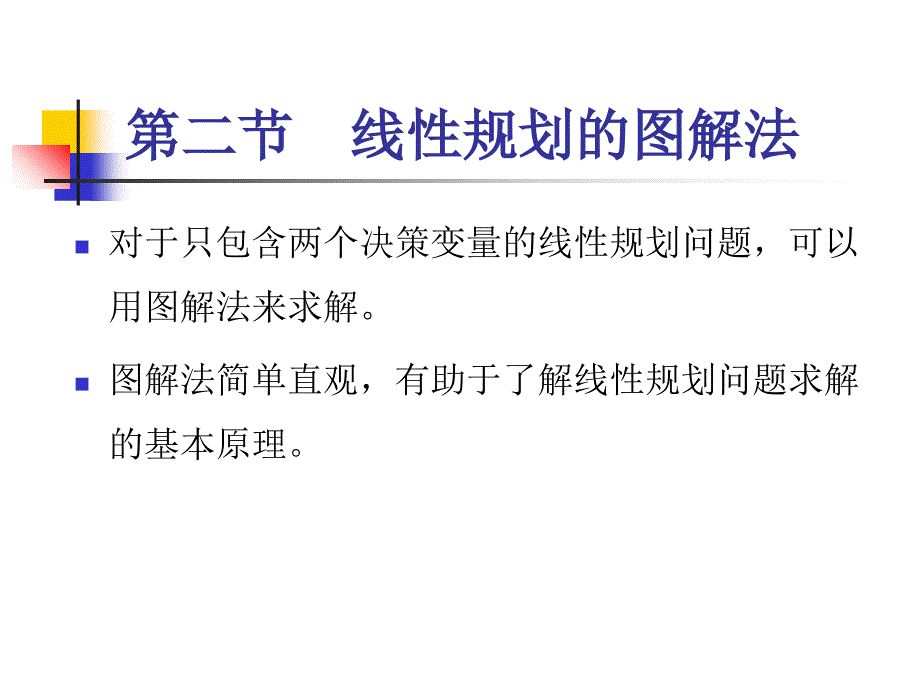 运筹学线性规划的图解法课件_第1页