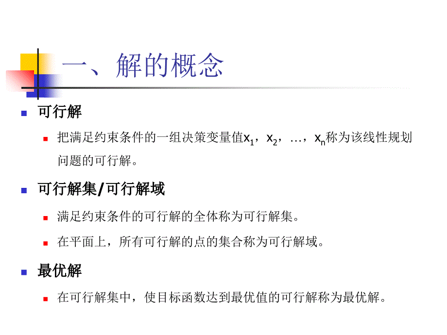 运筹学线性规划的图解法课件_第3页