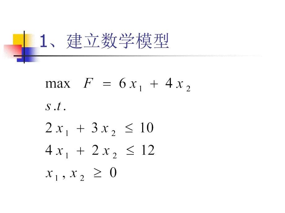 运筹学线性规划的图解法课件_第5页