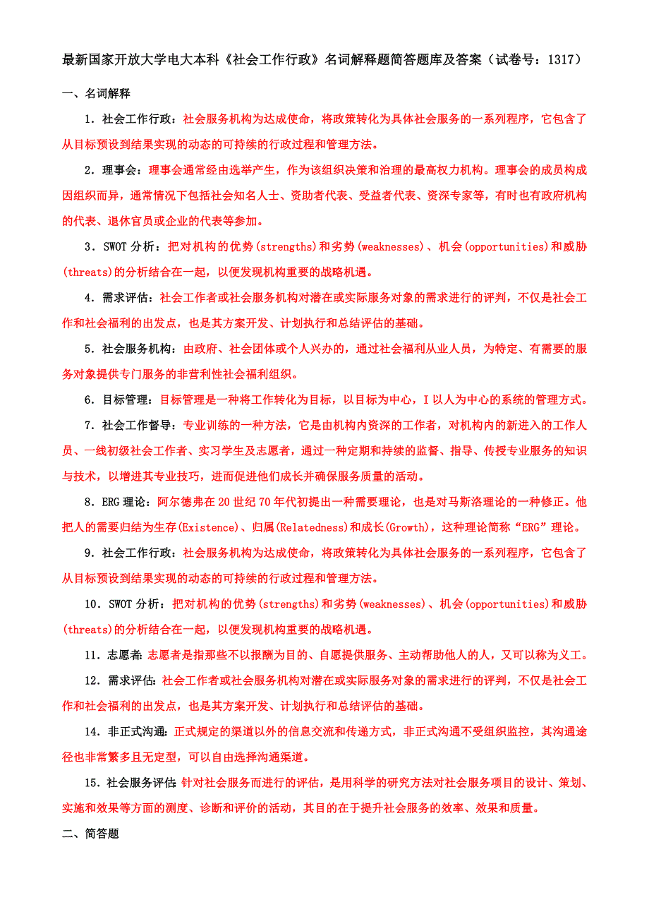 最新国家开放大学电大本科《社会工作行政》名词解释题简答题库及答案（试卷号：1317）_第1页