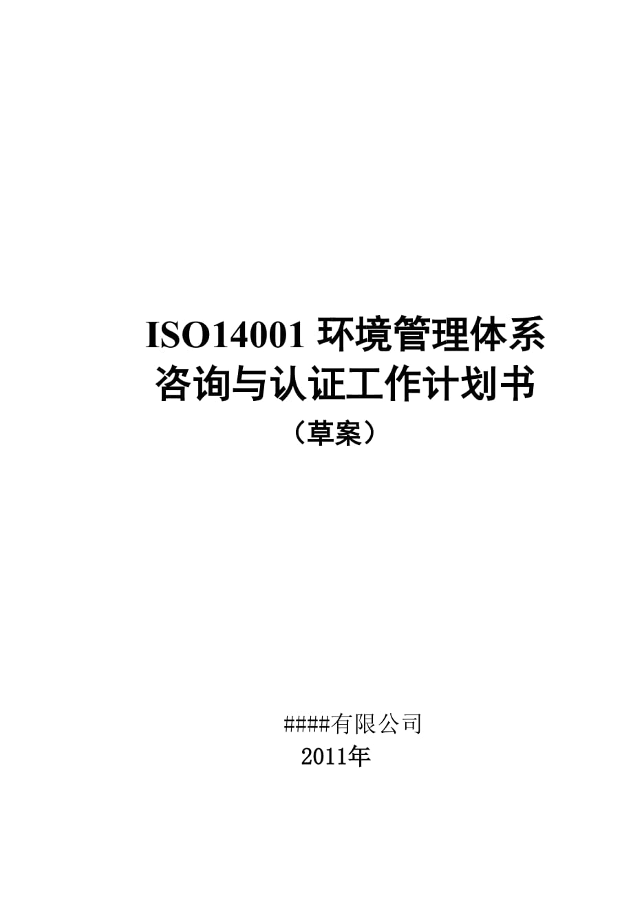 工作计划环境管理体系认证工作计划书精品_第1页