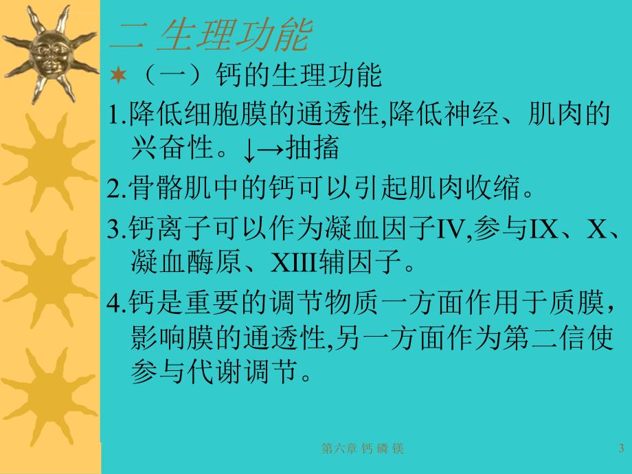 钙磷镁及某些微量元素的代谢紊乱课件_第3页