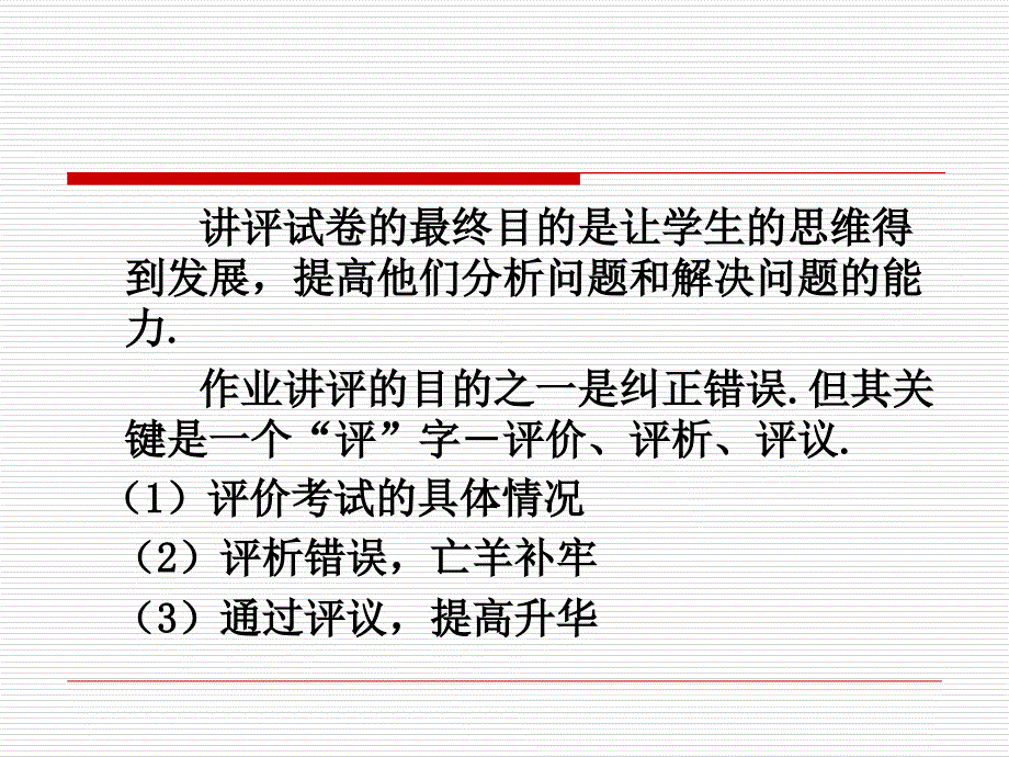 试卷讲评课及其实施方法曹贤鸣课件教学提纲_第2页