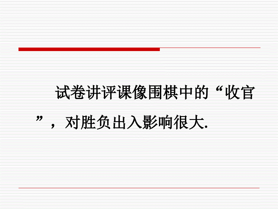 试卷讲评课及其实施方法曹贤鸣课件教学提纲_第3页