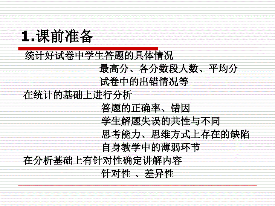 试卷讲评课及其实施方法曹贤鸣课件教学提纲_第4页