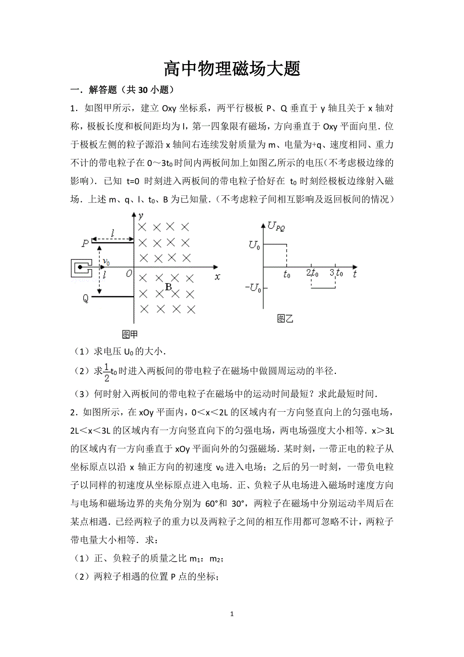 高中物理磁场大题(超全)（7.17）.pdf_第1页