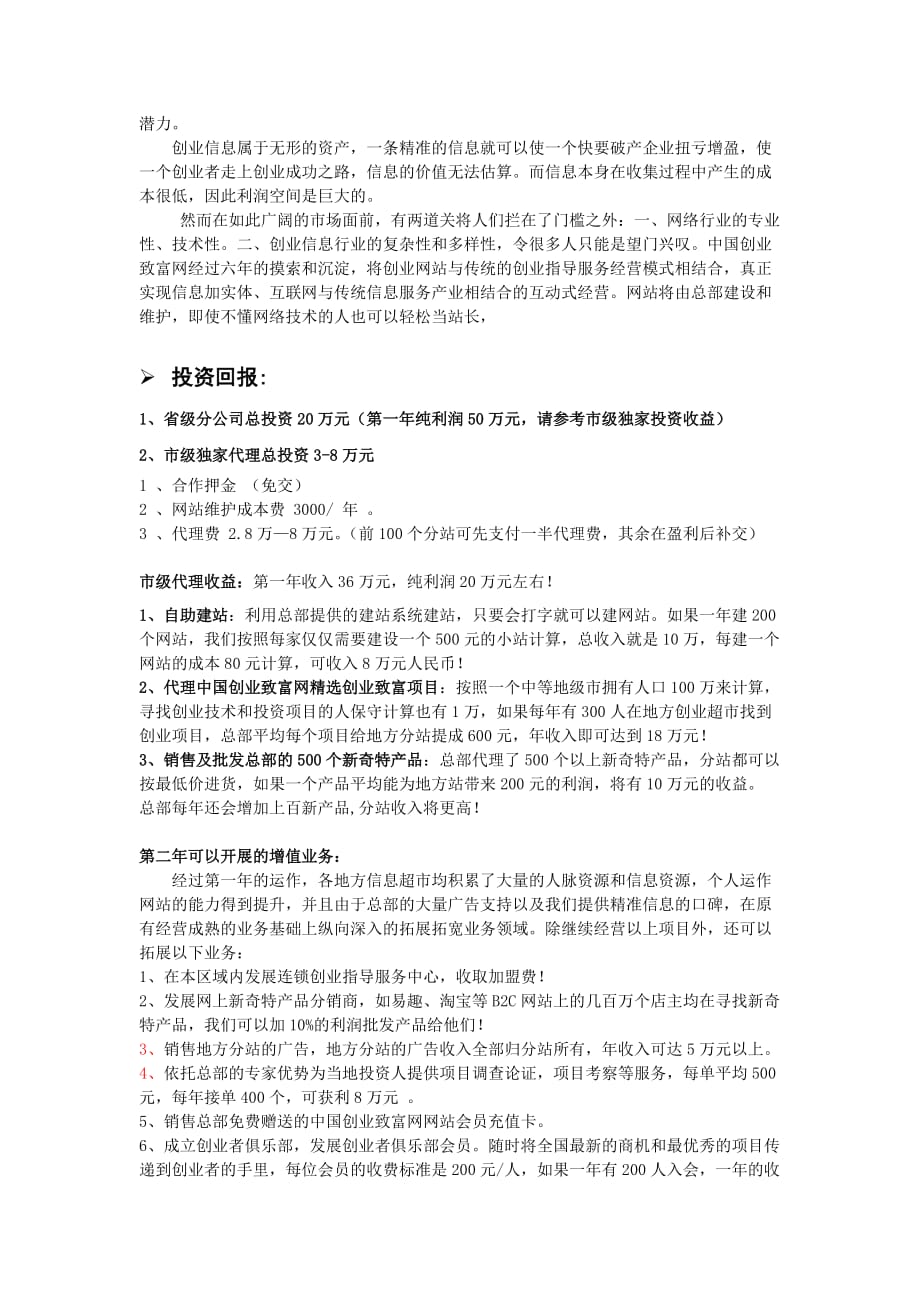 {创业指南}中国创业致富网招商书_第2页