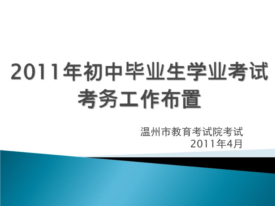 温州市初中毕业生学业讲解学习_第2页