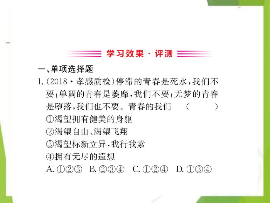 七年级道德与法治下册第1框青春飞扬习题课件新人教版2_第2页