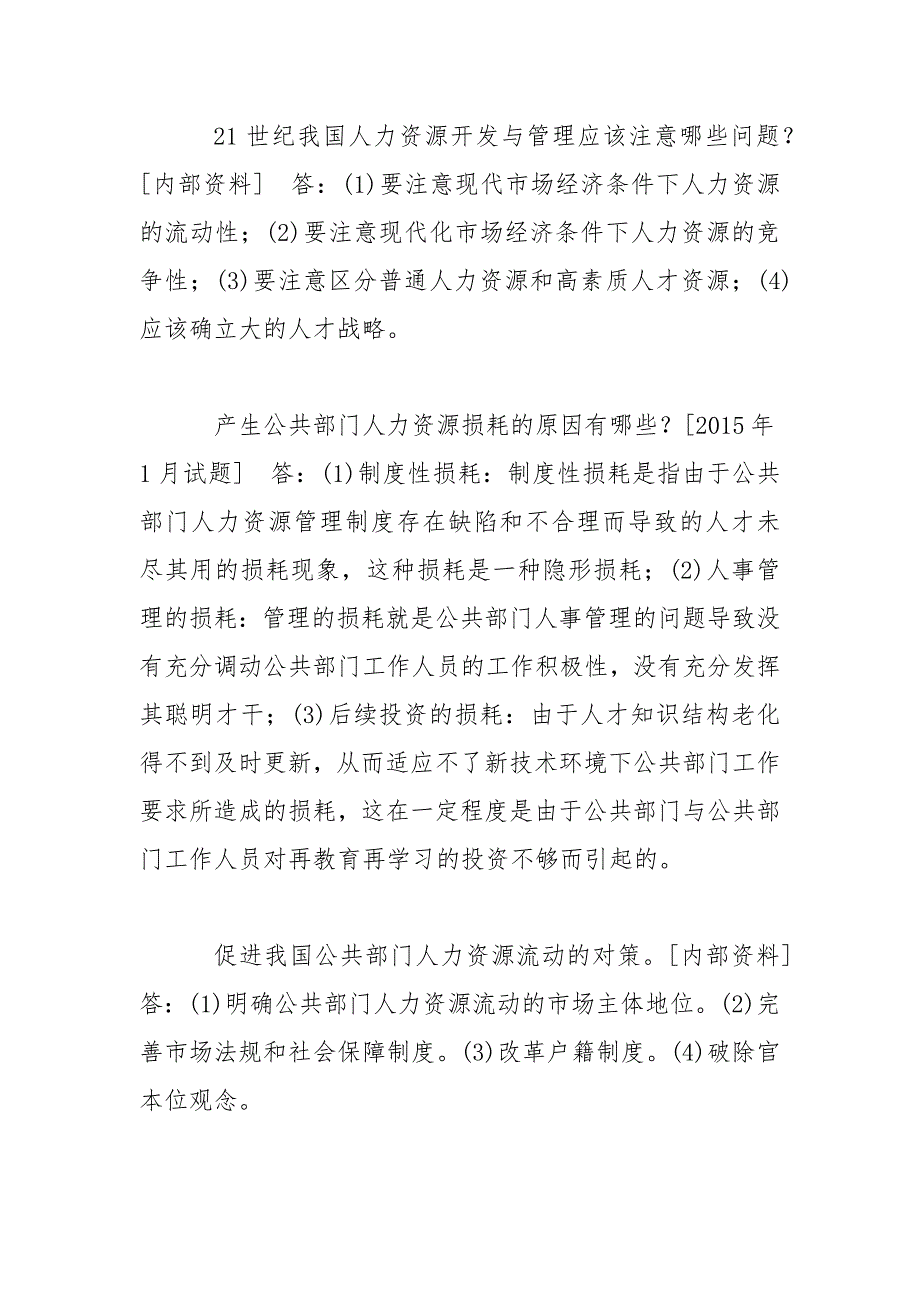 【精选】国开(中央电大)行管本科《公共部门人力资源管理》十年期末考试简答题题库(排序版)_第2页