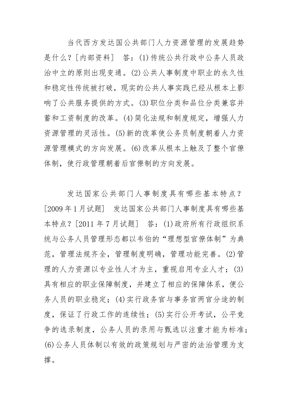 【精选】国开(中央电大)行管本科《公共部门人力资源管理》十年期末考试简答题题库(排序版)_第3页