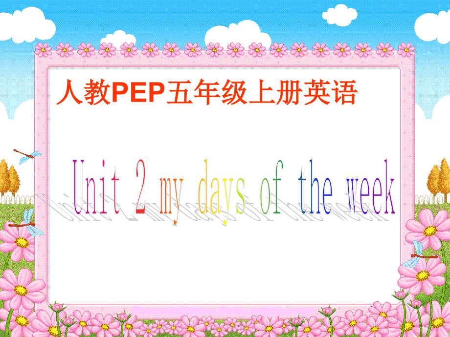 人教PEP版英语五上Unit2MyDaysoftheWeek课件之二上课讲义_第1页