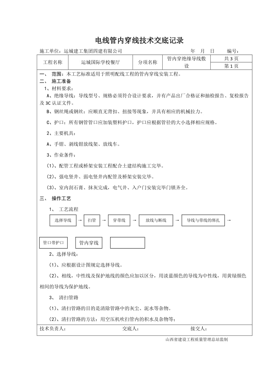 管内穿线技术交底记录.doc_第1页