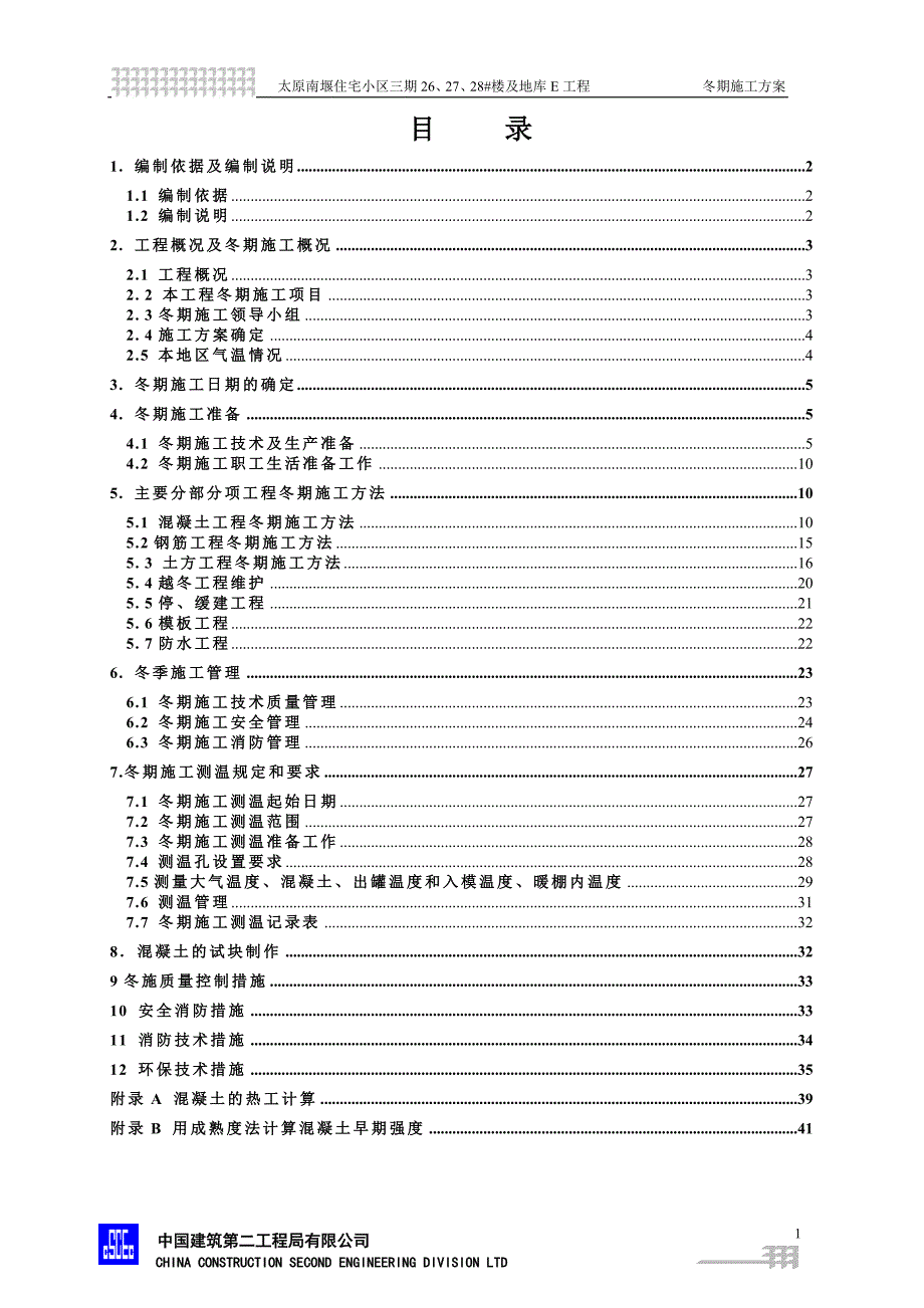 企业通用培训南堰住宅小区冬季施工专项讲义_第1页