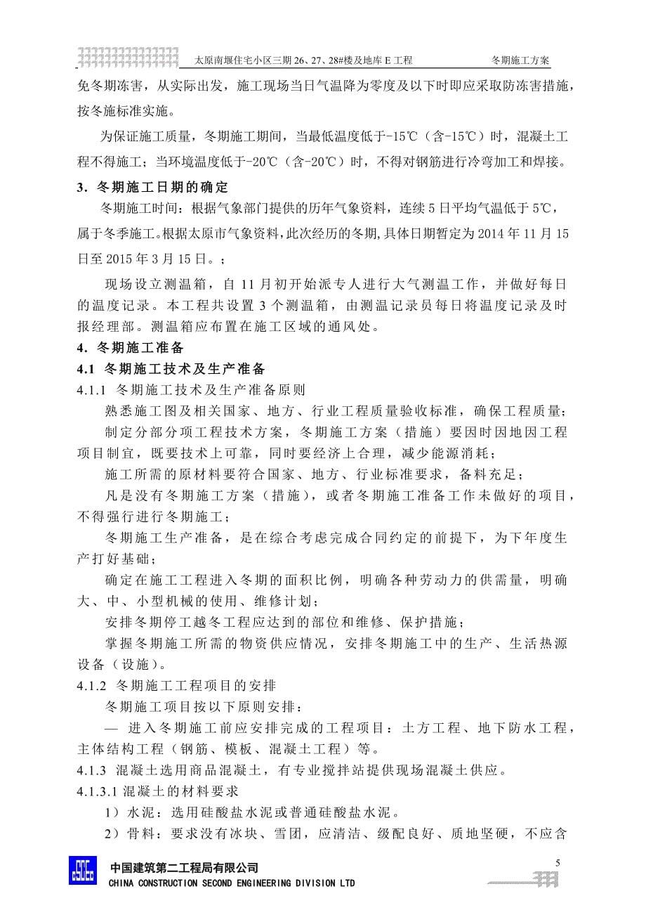 企业通用培训南堰住宅小区冬季施工专项讲义_第5页