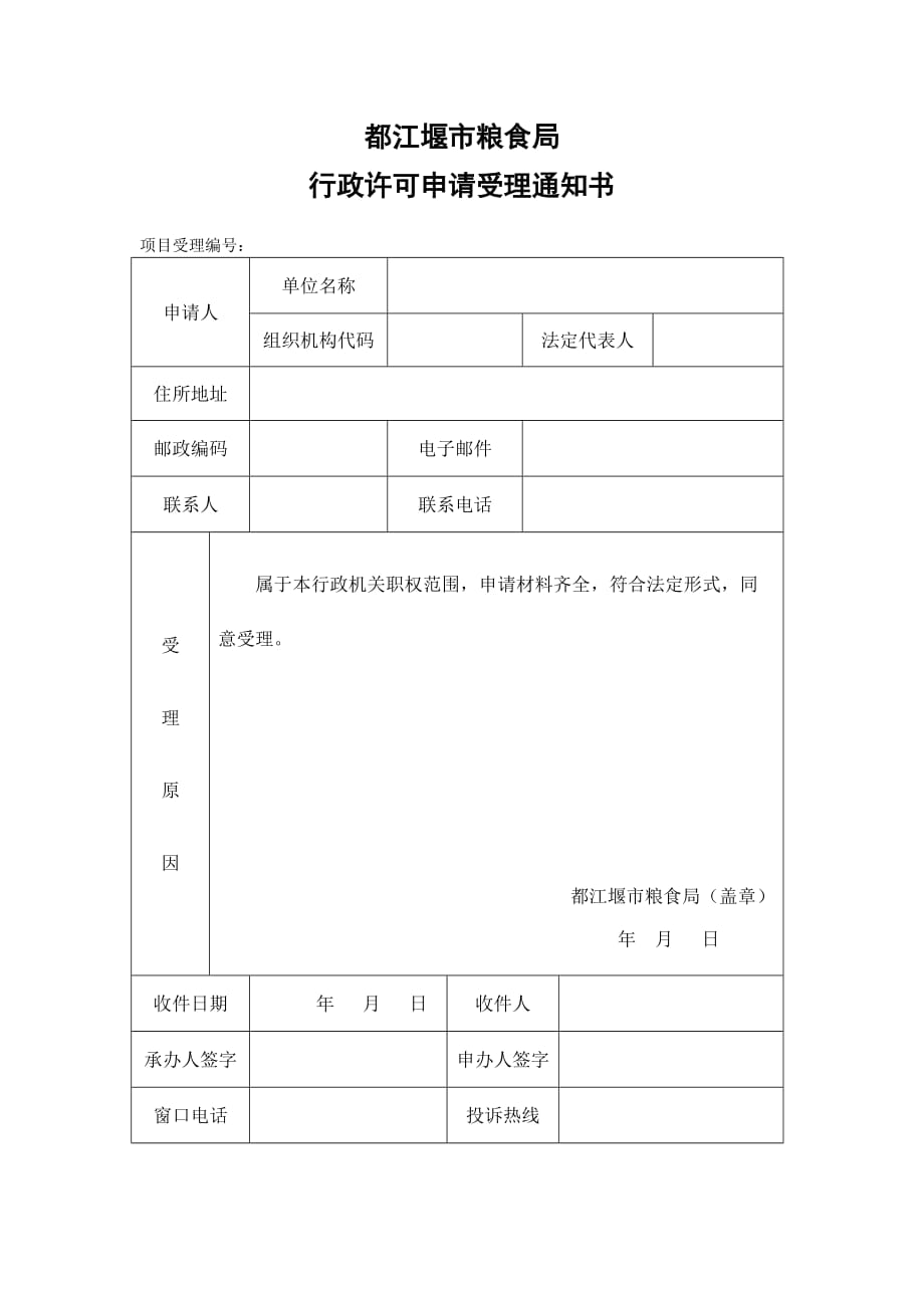 粮食收购资格申请书.doc_第3页