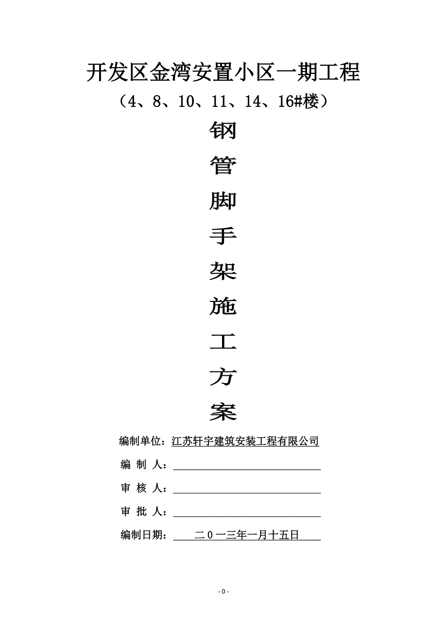 小高层脚手架施工方案（7.17）.pdf_第1页