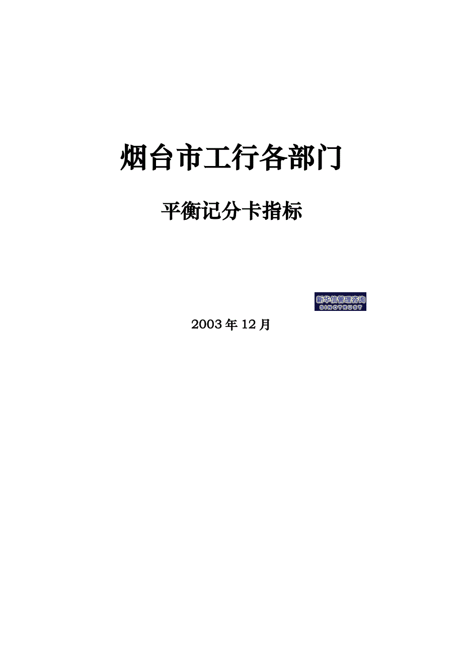 绩效指标工行各部门平衡记分卡指标精品_第1页