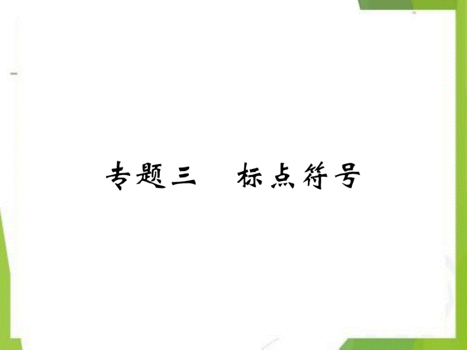 七年级语文下册专题三标点符号-习题课件(最新人教版）_第1页