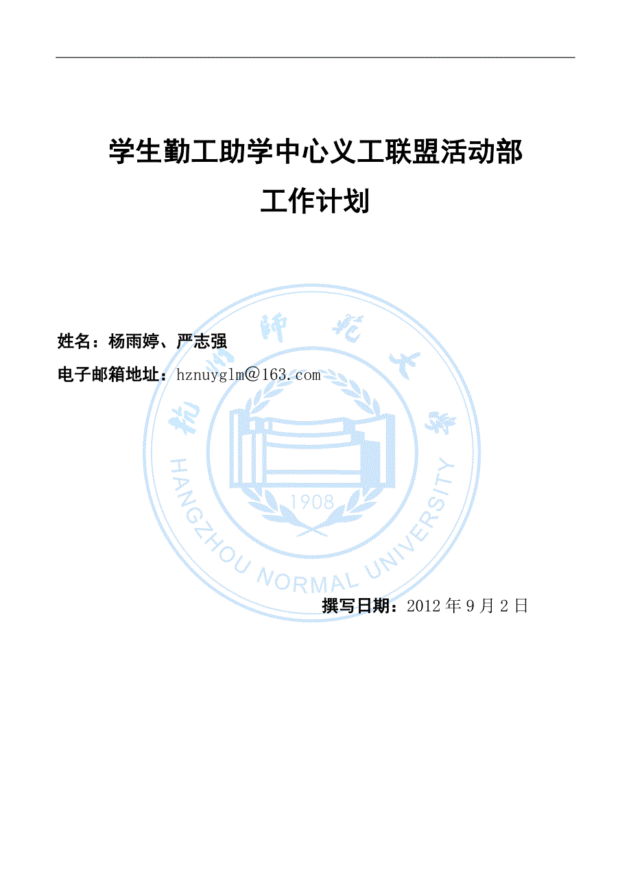 工作计划学生勤工助学中心义工联盟活动部工作计划精品_第1页