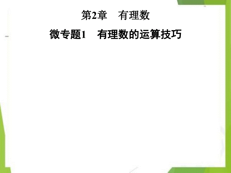 七年级数学上册第2章《有理数》微专题1有理数的运算技巧课件（新版）华东师大版_第1页