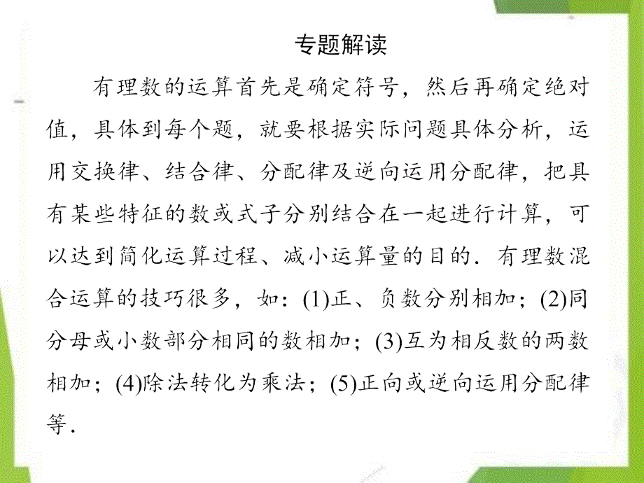 七年级数学上册第2章《有理数》微专题1有理数的运算技巧课件（新版）华东师大版_第2页