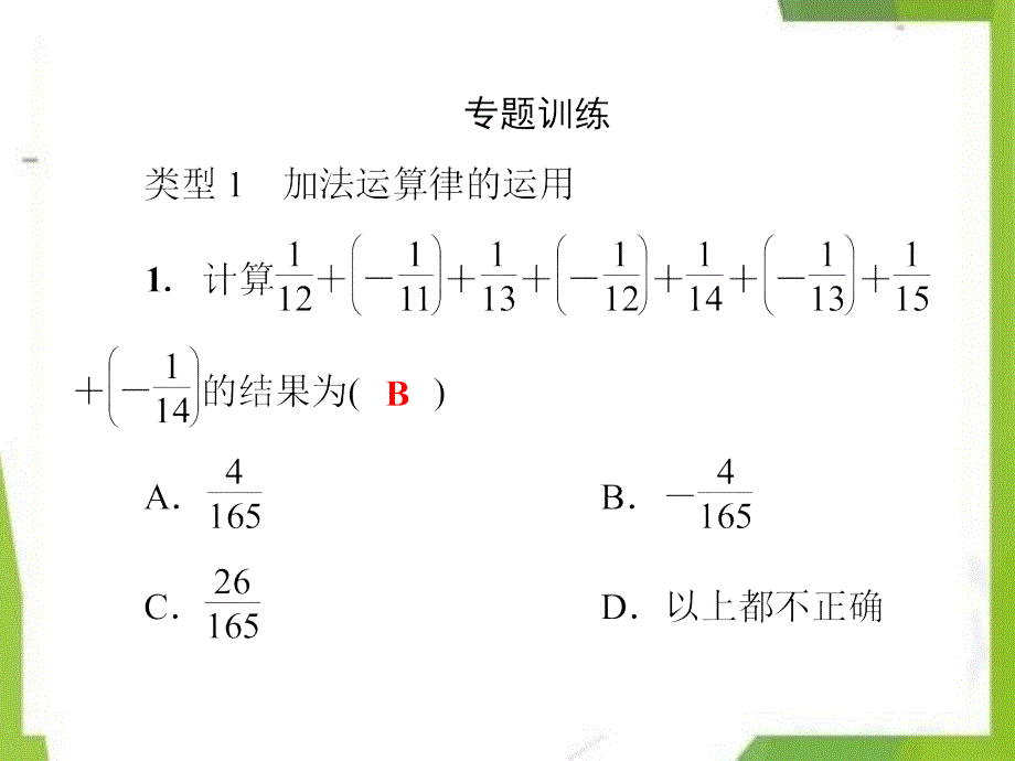 七年级数学上册第2章《有理数》微专题1有理数的运算技巧课件（新版）华东师大版_第3页