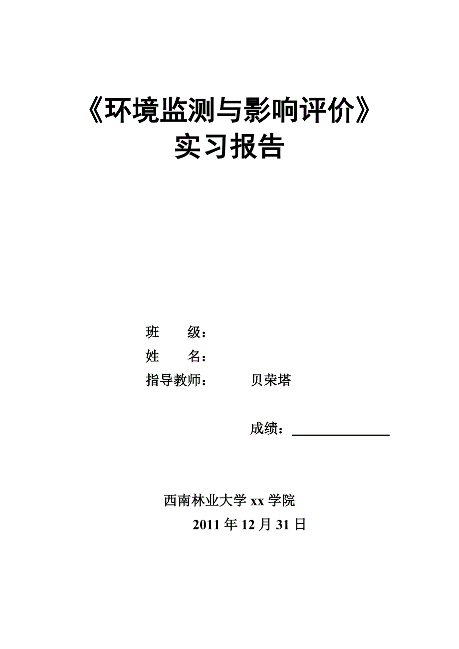 环境管理环境监测实习报告精品_第1页